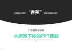 广州国际金融城简约清新洽谈方案Office PPT免费模板背景素材下载