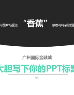 广州国际金融城简约清新洽谈方案Office PPT免费模板背景素材下载