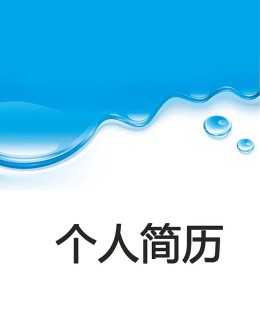 水利专业个人应聘求职简历模板下载_简介doc文档Word模板下载