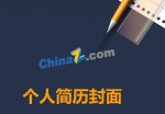 大学毕业生应聘求职简历封面下载_简介doc文档Word模板下载