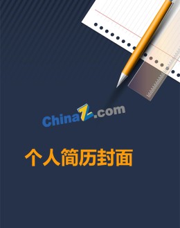 大学毕业生应聘求职简历封面下载_简介doc文档Word模板下载