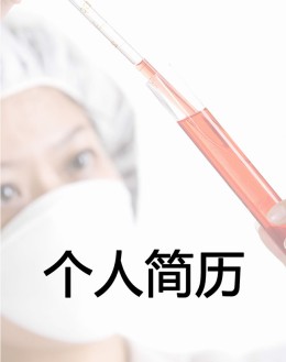 临床护理个人应聘求职简历模板下载_简介doc文档Word模板下载