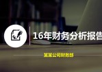 一份简单公司财务分析报告PPT模板,内页数据分析图形图表需要自己添加,其他页面齐全,首页请从母版编辑。