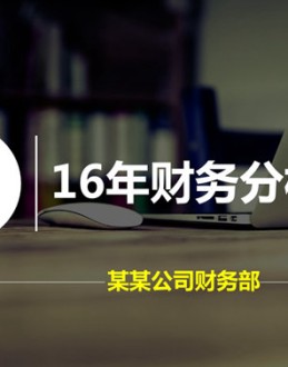 一份简单公司财务分析报告PPT模板,内页数据分析图形图表需要自己添加,其他页面齐全,首页请从母版编辑。