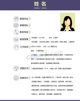 心理咨询应聘求职简历模板下载_简介doc文档Word模板下载