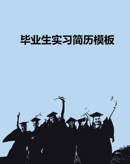 毕业生实习应聘求职简历模板下载_简介doc文档Word模板下载