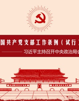 党支部工作条例解读PPT模板。学习领会中共中央政治局会议精神、全国干部教育培训规划、怎样认真遵照执行。