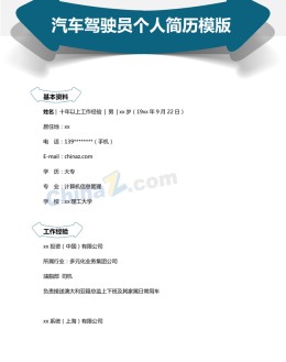 驾驶员个人应聘求职简历word模板_简介doc文档Word模板下载