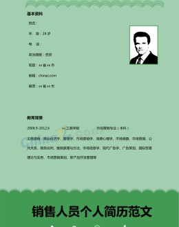 销售人员个人应聘求职简历模板下载_简介doc文档Word模板下载