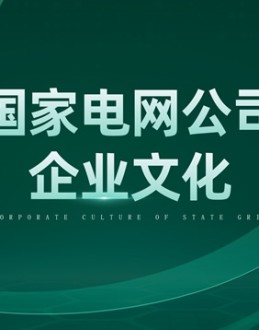 科技风国家电网公司企业文化培训Office PPT免费模板背景素材下载