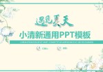 遇见夏天——简约小清新文艺风商务通用Office PPT免费模板背景素材下载