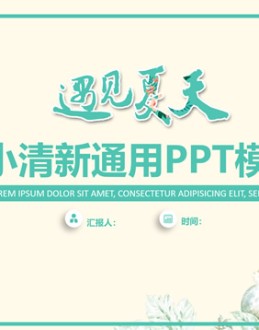 遇见夏天——简约小清新文艺风商务通用Office PPT免费模板背景素材下载