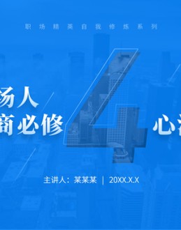 职场人情商必修4心法商务培训Office PPT免费模板背景素材下载