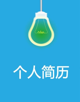 营销总监个人应聘求职简历模板_简介doc文档Word模板下载