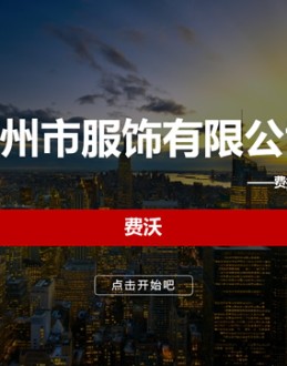 服装服饰公司介绍与费用管理案例展示Office PPT免费模板背景素材下载