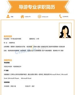 导游专业应聘求职简历模板下载_简介doc文档Word模板下载