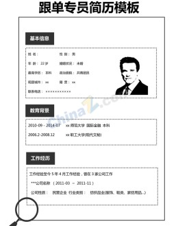 跟单专员应聘求职简历模板下载_简介doc文档Word模板下载