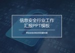 互联网信息安全行业工作汇报Office PPT免费模板背景素材下载