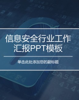 互联网信息安全行业工作汇报Office PPT免费模板背景素材下载