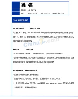 Web前端开发求职应聘求职简历模板_简介doc文档Word模板下载