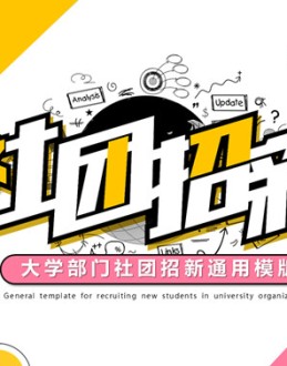 彩色孟菲斯大学社团招新PPT模板。一套大学生部门社团招新纳新幻灯片模板,清新彩色配色,时尚孟菲斯设计风格。