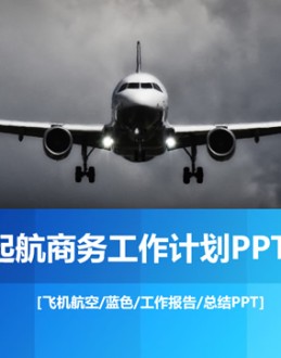 飞机起航蓝色商务工作总结计划Office PPT免费模板背景素材下载