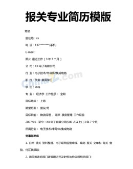 报关专业应聘求职简历模板下载_简介doc文档Word模板下载