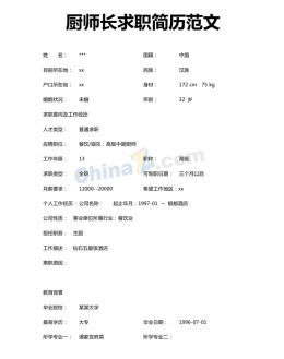 厨师长求职应聘求职简历范文_简介doc文档Word模板下载