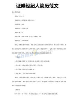 证券经纪人应聘求职简历模板下载_简介doc文档Word模板下载