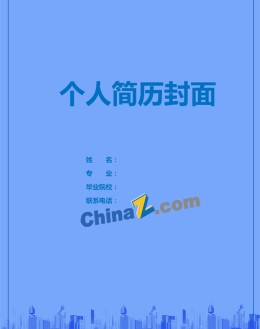 银行专业个人应聘求职简历封面_简介doc文档Word模板下载