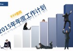 医院医疗机构2015年年度工作计划Office PPT免费模板背景素材下载