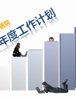 医院医疗机构2015年年度工作计划Office PPT免费模板背景素材下载