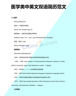 医学类中英文双语应聘求职简历模板_简介doc文档Word模板下载