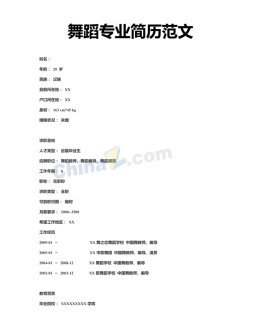 舞蹈专业范文应聘求职简历模板_简介doc文档Word模板下载