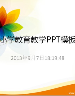 彩色小学教育教学Office PPT免费模板背景素材下载