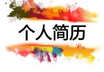 水粉绘画师个人应聘求职简历模板下载_简介doc文档Word模板下载