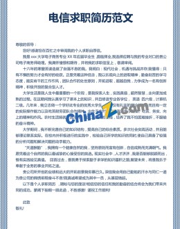 电信求职应聘求职简历范文_简介doc文档Word模板下载