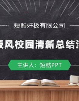 校园黑板风简约清新工作总结汇报Office PPT免费模板背景素材下载