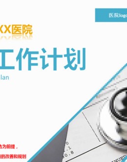 2015新的一年医院年度工作计划Office PPT免费模板背景素材下载（完整版）