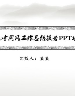 简约传统水墨中国风工作总结报告Office PPT免费模板背景素材下载