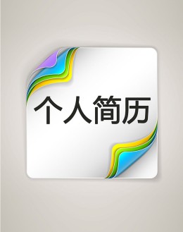 外贸采购个人应聘求职简历模板_简介doc文档Word模板下载