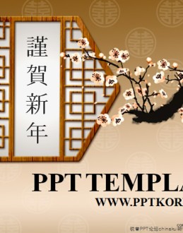 恭贺新禧——水墨梅 窗户 囍字图案古典元素新年Office PPT免费模板背景素材下载