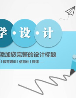 铅笔教学设计说课PPT模板。一套教育教学相关幻灯片模板,创意铅笔封面,页面丰富,适合教学设计、说课等用途。