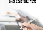 会议记录应聘求职简历范文模板_简介doc文档Word模板下载