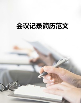 会议记录应聘求职简历范文模板_简介doc文档Word模板下载