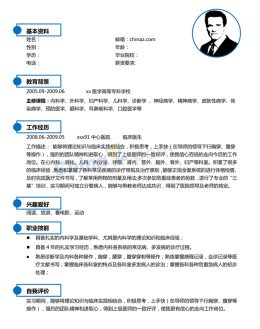 临床医学应聘求职简历范文模板_简介doc文档Word模板下载