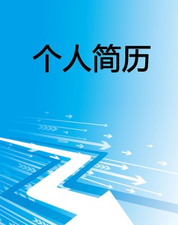 产品研发个人应聘求职简历模板下载_简介doc文档Word模板下载