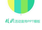 活力运动配色青春风校园活动宣传Office PPT免费模板背景素材下载