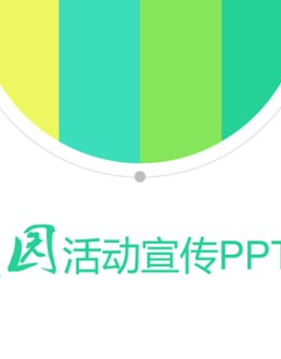 活力运动配色青春风校园活动宣传Office PPT免费模板背景素材下载