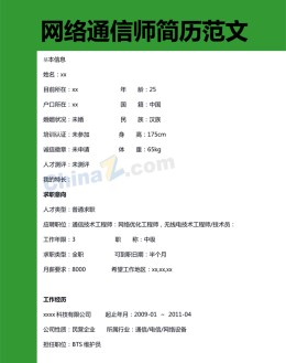 网络通信师应聘求职简历模板_简介doc文档Word模板下载